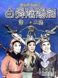 白骨阴阳剑2 粤语版